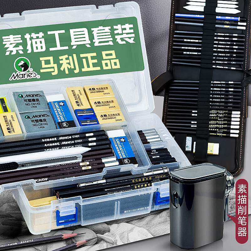 马利牌铅笔素描工具套装美术生专用炭笔初学者入门绘画专业学生用