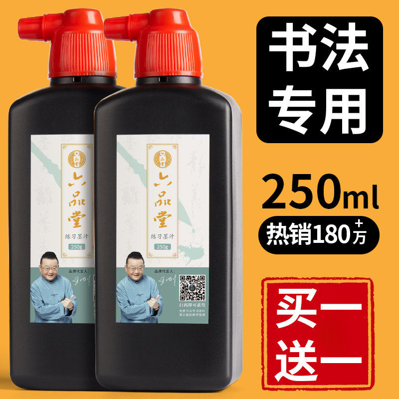 【买一送一】六品堂 墨汁书法专用 毛笔墨水书法专用油烟墨速干10