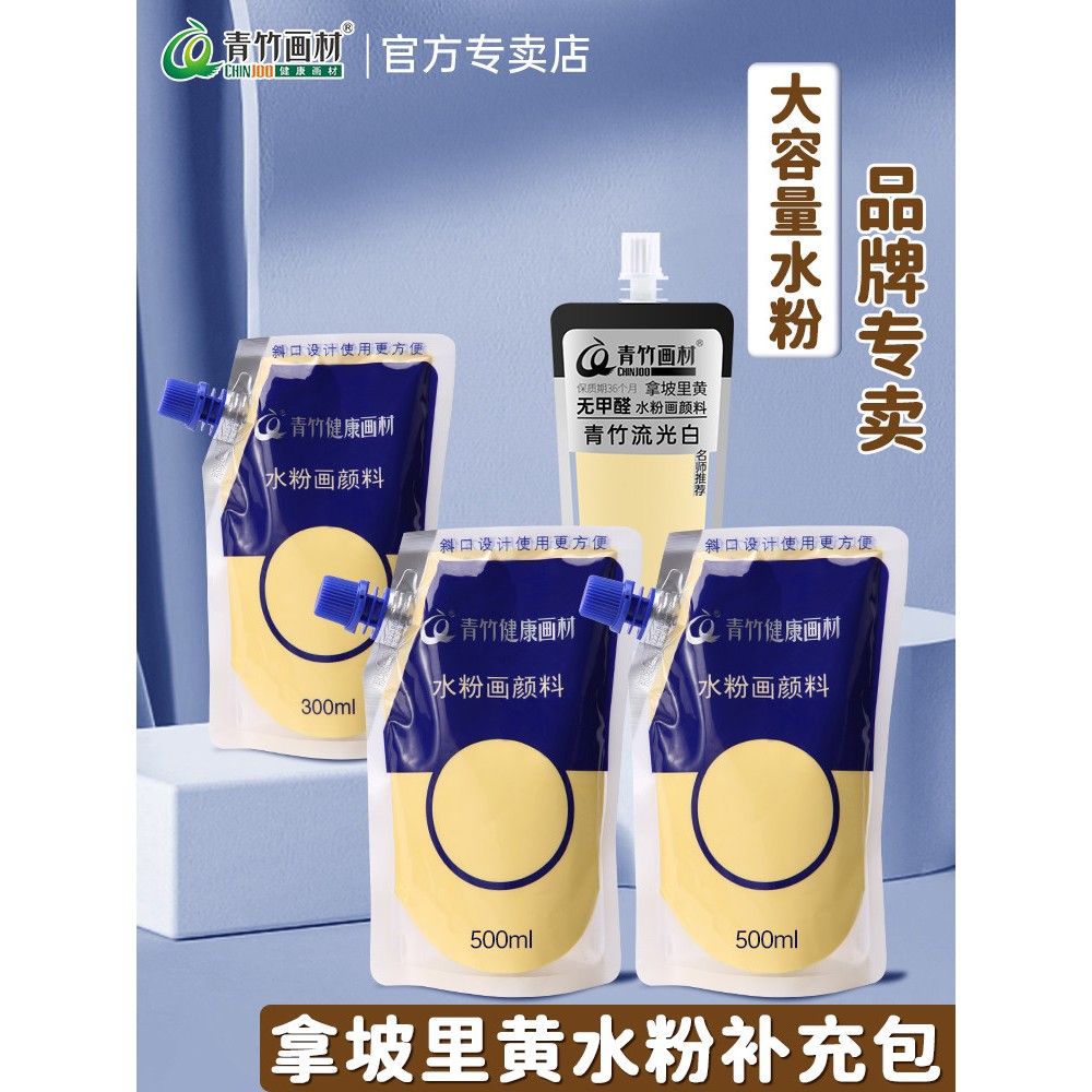 青竹拿坡里黄颜料大容量补充包那袋装美术生专用补充装水粉颜料美