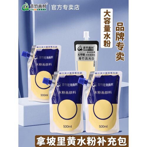 青竹拿坡里黄颜料大容量补充包那袋装美术生专用补充装水粉颜料美