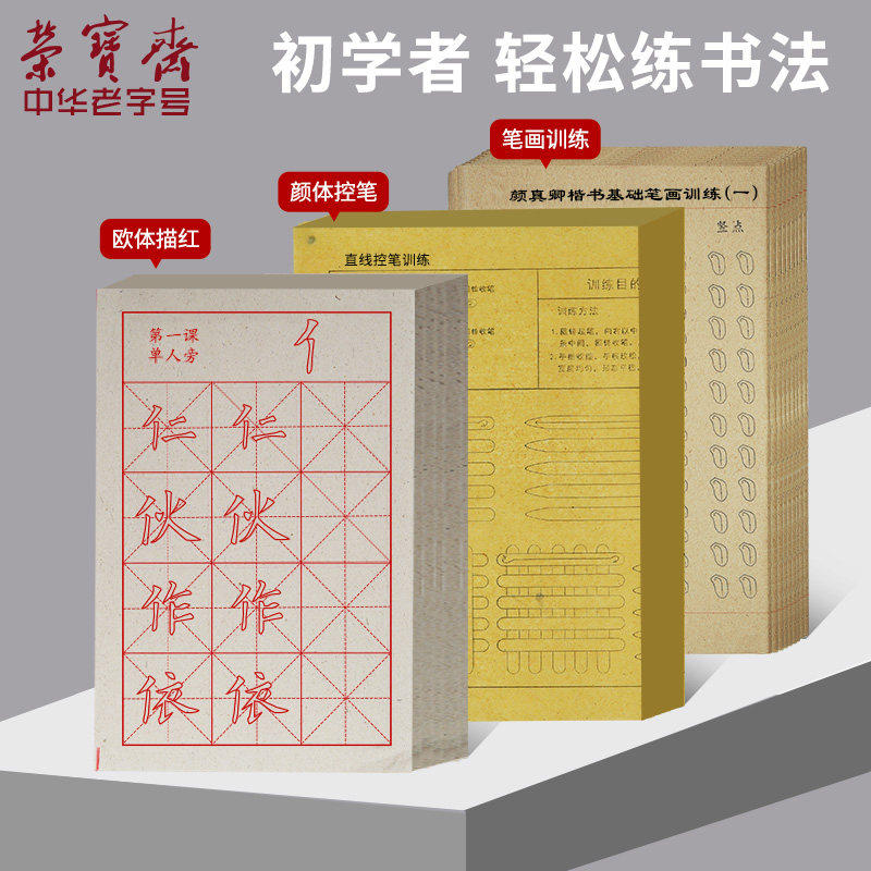 荣宝斋小学生毛笔欧体字帖1-3年级4-6年级控笔训练入门书画宣纸书