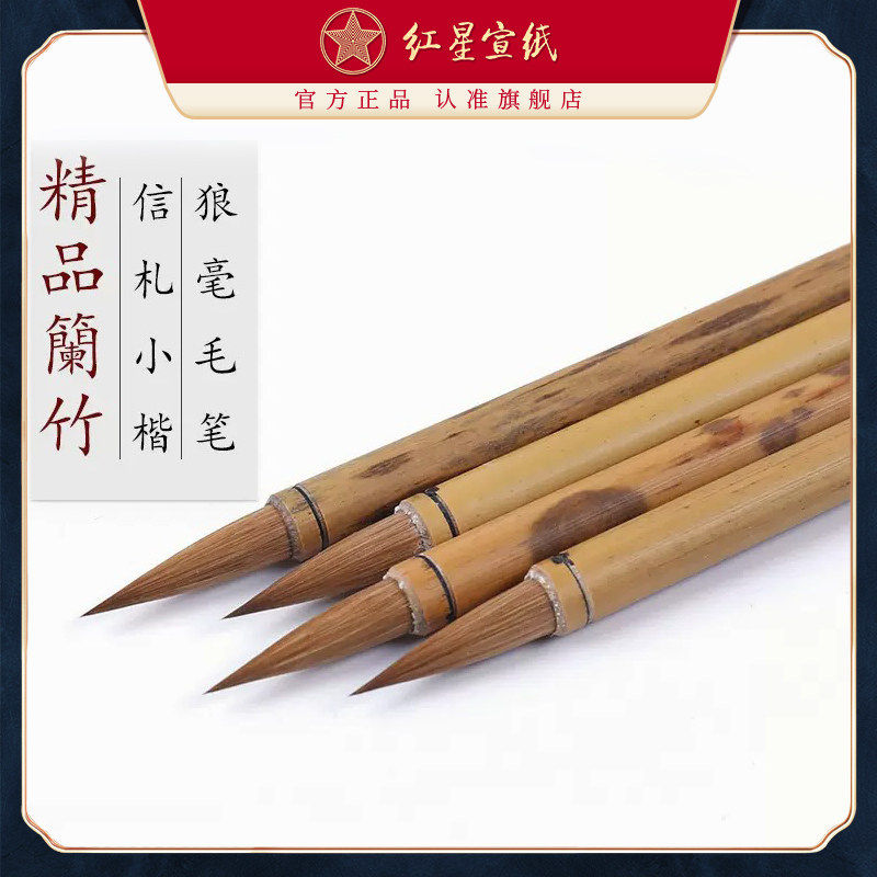 红星宣纸旗舰店 红星宣笔精品兰竹毛笔书法绘画信札小楷狼毫毛笔