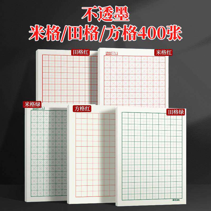 维克多利米字格练字本硬笔书法纸田字格钢笔专用成人小学生方格练