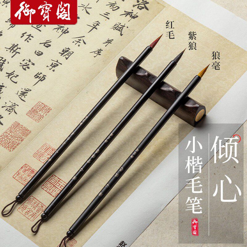 御宝阁倾心小楷毛笔书法专用初学者入门套装专业练习描红临摹字帖