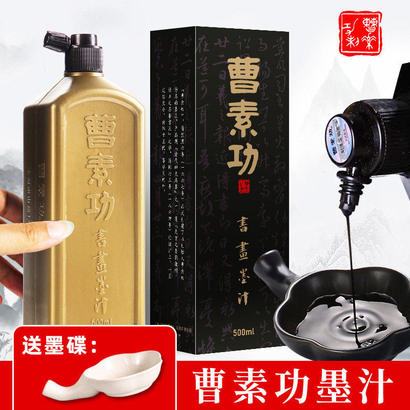 曹素功墨汁书法专用毛笔墨水特黑书画墨液国画练习特浓油烟墨漆烟