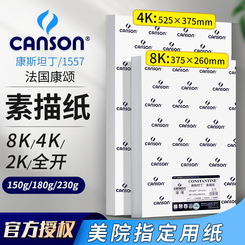 康颂素描纸8k4k1557康颂纸180g2k素描纸半全开康斯坦丁230g彩铅绘
