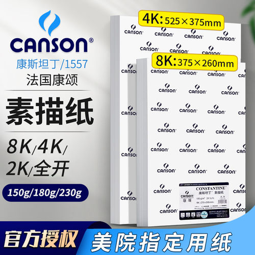 康颂素描纸8k4k1557康颂纸180g2k素描纸半全开康斯坦丁230g彩铅绘