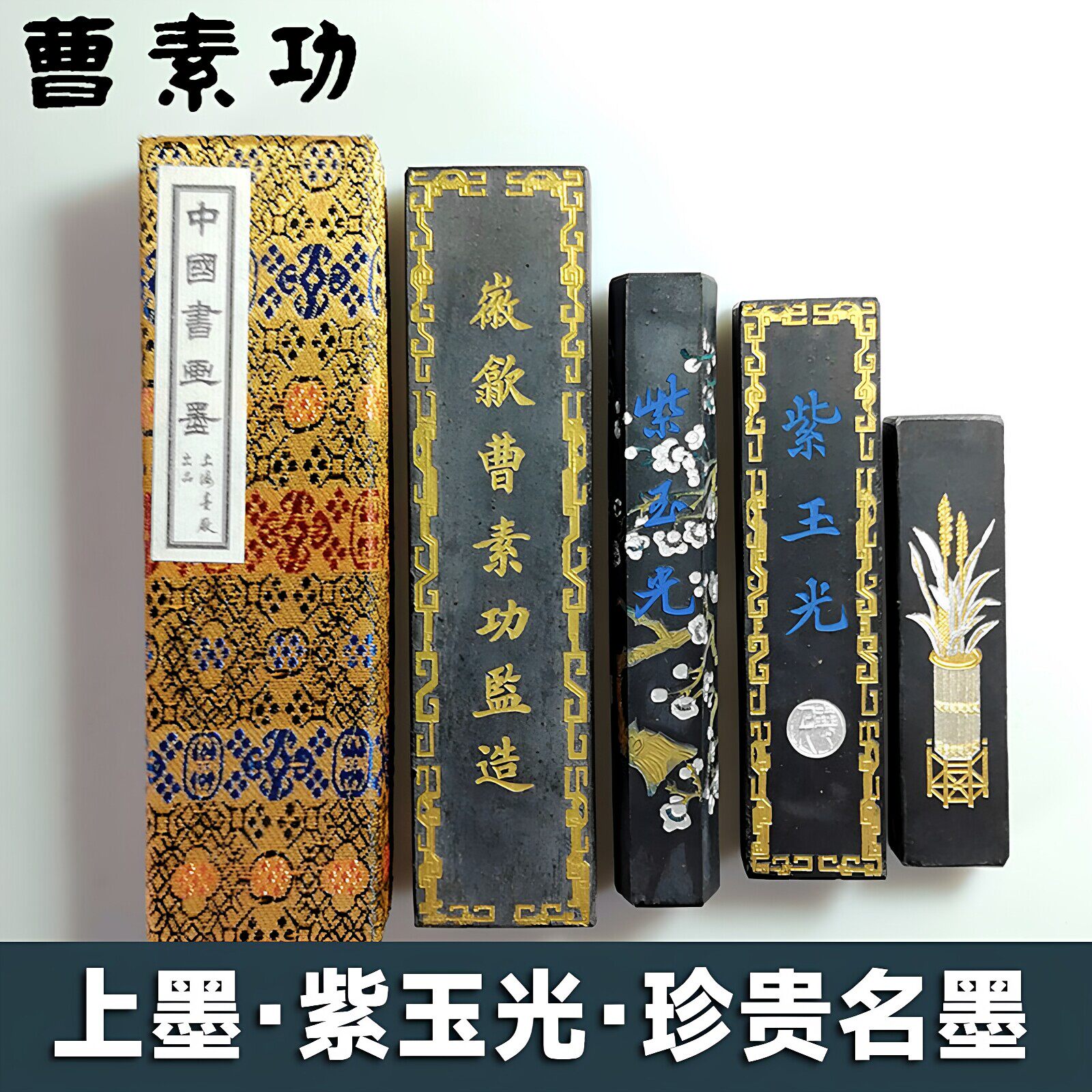 正品上海墨厂曹素功墨条书法专用一两紫玉光油烟墨块盒装书画墨锭