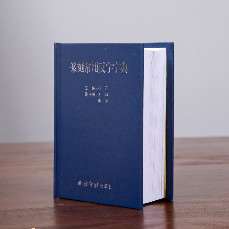 西泠印社出版社《篆刻常用反字字典》精装版甲骨文小篆简文玺文金