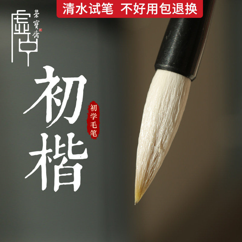 荣宝斋毛笔初楷书初学者欧楷入门书法楷体国画写意染色文房四宝小