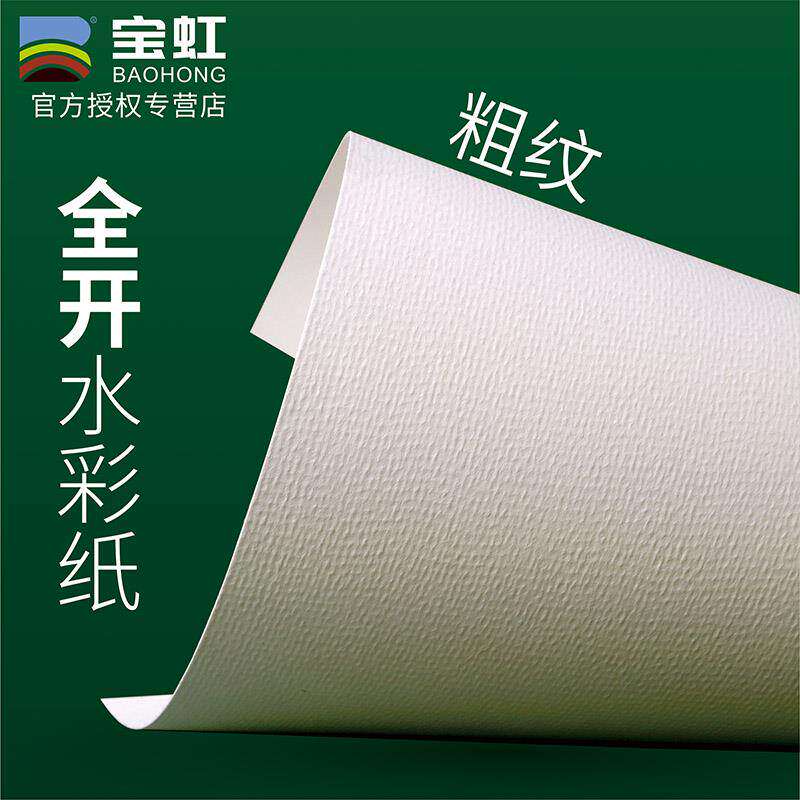 宝虹水彩纸2k全开大尺寸水彩纸300g4开8k画水彩的纸粗纹a0保定宝