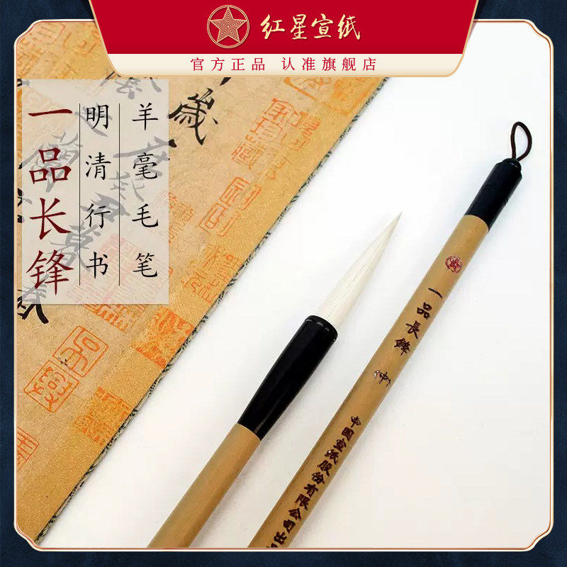 红星宣笔一品长锋明清行书大字书法绘画创作用羊毫宣笔湖笔毛笔文
