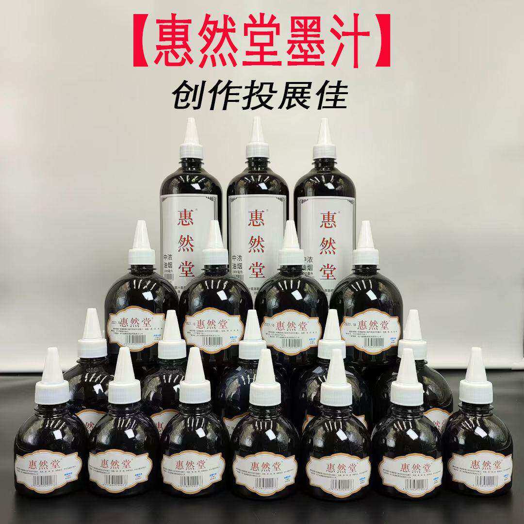 【惠然堂】惠然堂油烟墨汁五体皆宜创作投展墨汁，全店满60元包邮