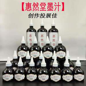 【惠然堂】惠然堂油烟墨汁五体皆宜创作投展墨汁，全店满60元包邮