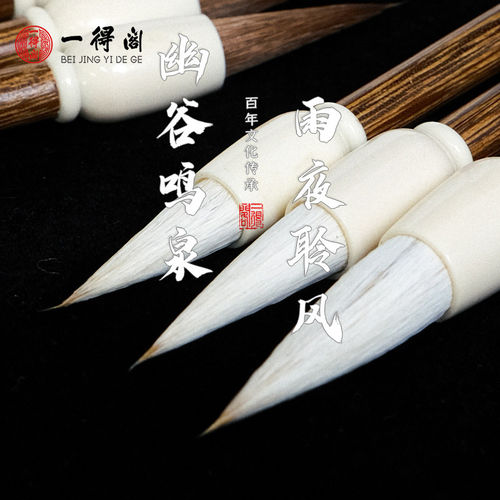 一得阁兼毫毛笔雨夜聆风幽谷鸣泉书法国画专业级中楷篆隶书专用书