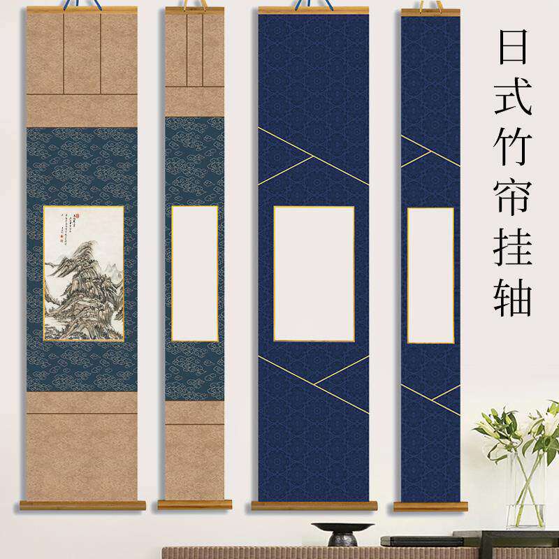 日式竹帘挂轴卷轴免装裱手写空白画框卡纸生宣熟宣中式裱框毛笔书