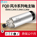 2.2 振宇 1.5 雕刻机主轴电机0.8 3.2KW圆形风冷高速动力头 FQD