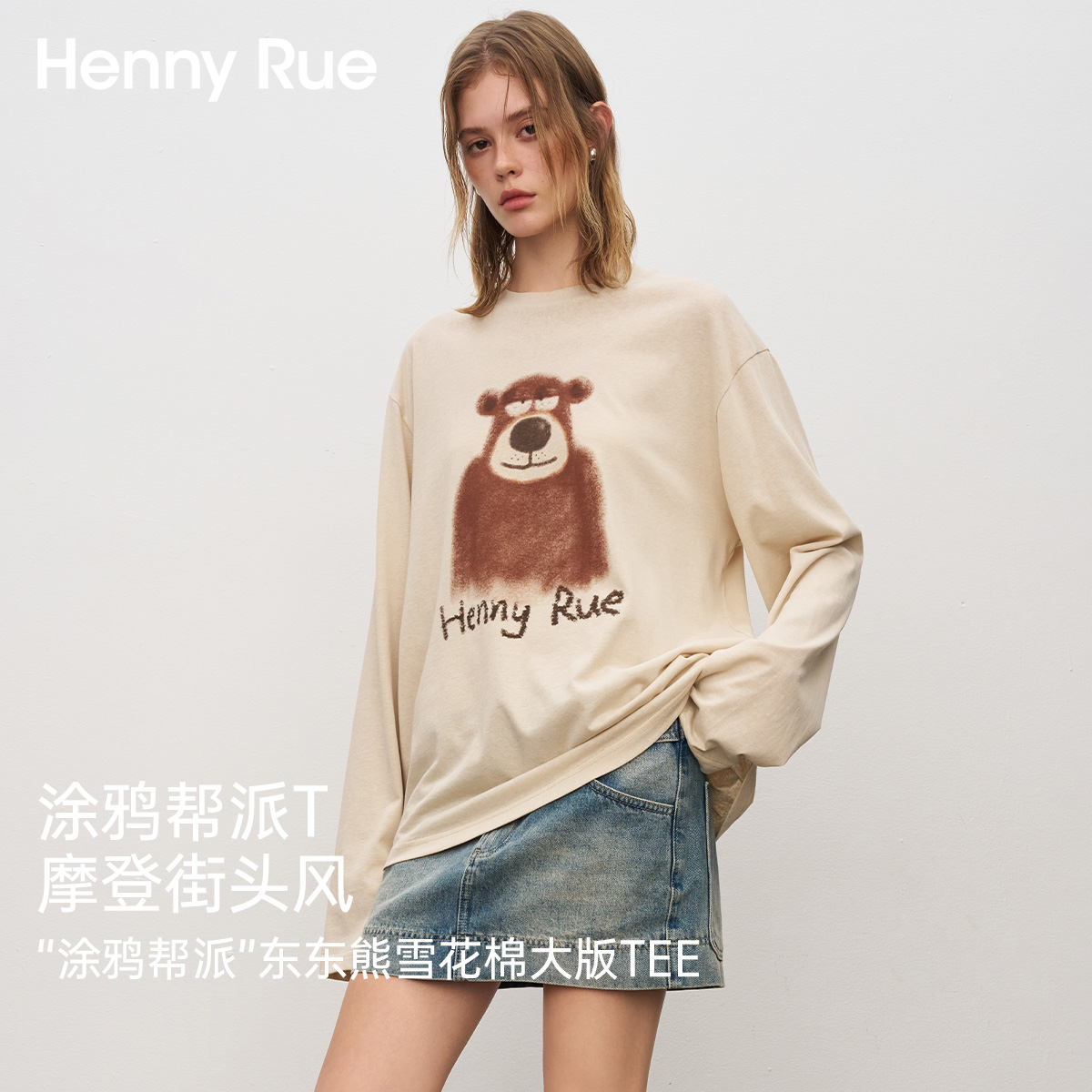HENNY RUE亨尼露“涂鴉幫派”東東熊雪花棉寬松大版TEE長(zhǎng)袖外穿