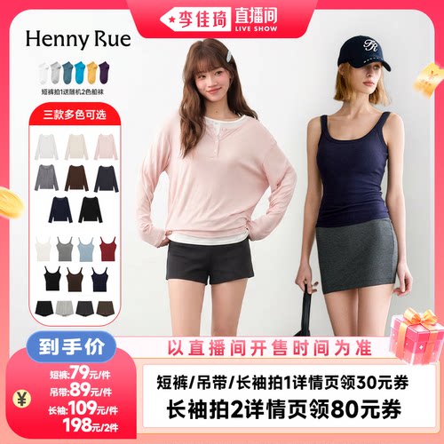 【李佳琦直播间88大促时尚节】HENNY RUE亨尼露长袖/短裤/背心