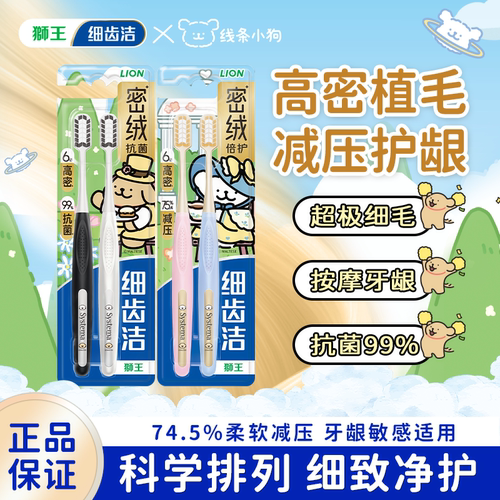 线条小狗联名款狮王细齿洁密绒倍护抗菌护龈牙刷去渍清新口气bj