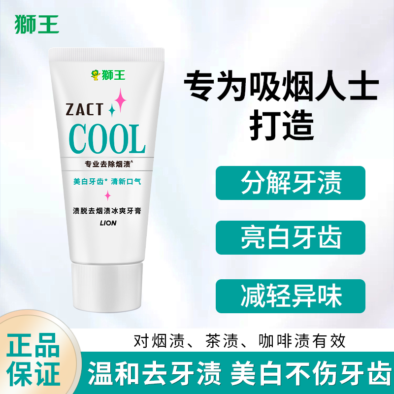 原装进口狮王渍脱牙膏去烟渍美白牙膏去牙渍不含氟亮白清新130g装