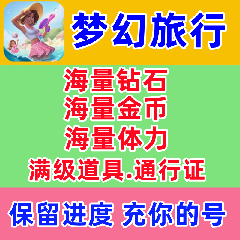 梦幻旅行/体力/钻石/道具/金币/无限体力/通行证抖音小游戏兑换码