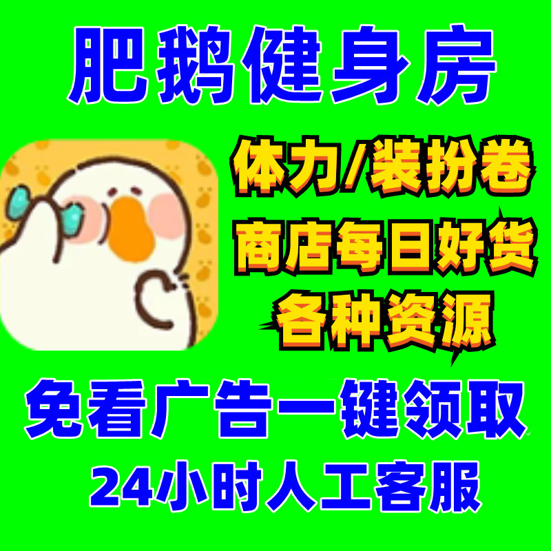 肥鹅健身房去广告一键领体力装扮券钻石金币卡牌点数 APP小程序-封面