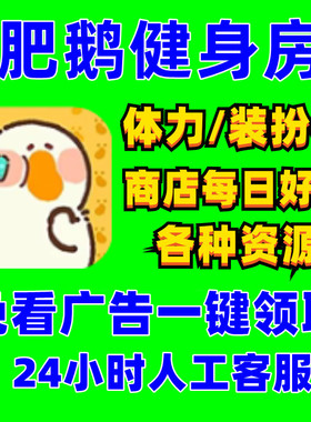 肥鹅健身房免去广告一键代领体力装扮券钻石金币人工代领免费福利