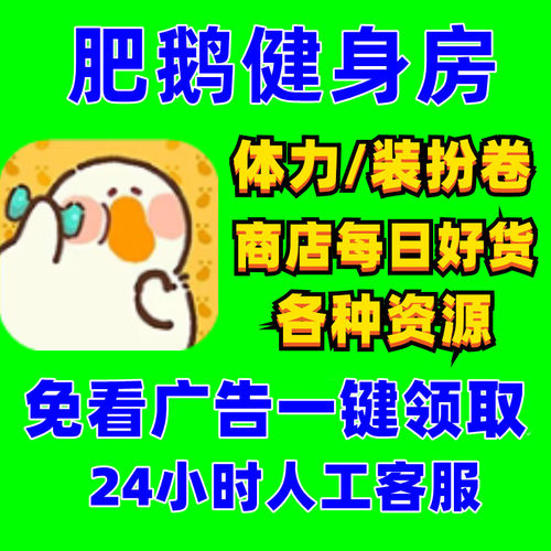肥鹅健身房免去广告一键代领体力装扮券钻石金币人工代领免费福利