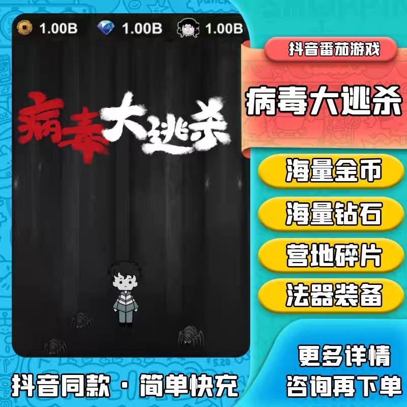 病毒大逃杀抖音小程序游戏钻石金币装备碎片保留进度不免广告