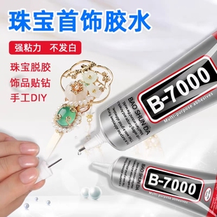 B7000珠宝镶嵌胶水手工胶DIY拼豆珍珠手机饰品吊坠项链蜜蜡补钻胶