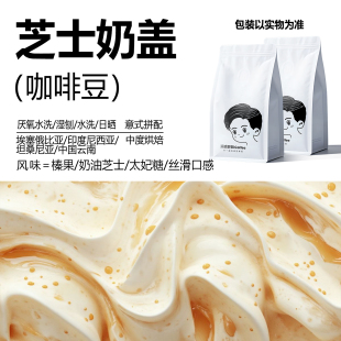 精品咖啡豆 芝士奶盖 中度烘培 新鲜烘焙意式阿拉比卡咖啡豆