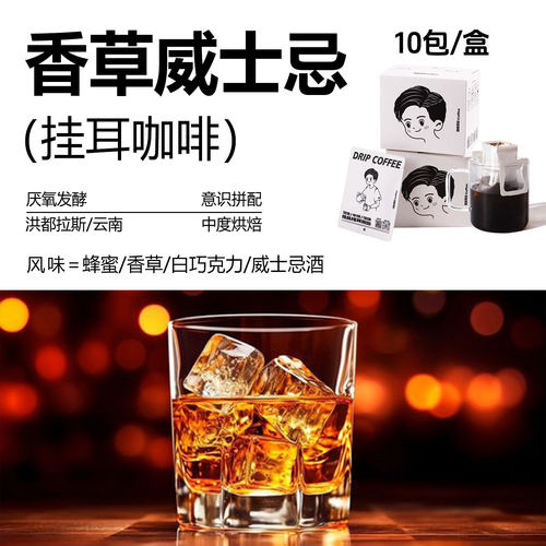 挂耳咖啡 香草威士忌  风味：蜂蜜/白巧克力/香草冰淇淋/奶油中烘