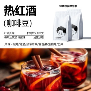 精品咖啡豆 热红酒 浅度烘培 新鲜烘焙意式阿拉比卡咖啡豆