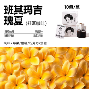 挂耳咖啡 班其玛吉 瑰夏  风味 莓果/柑橘/焦糖/巧克力浅烘焙精品