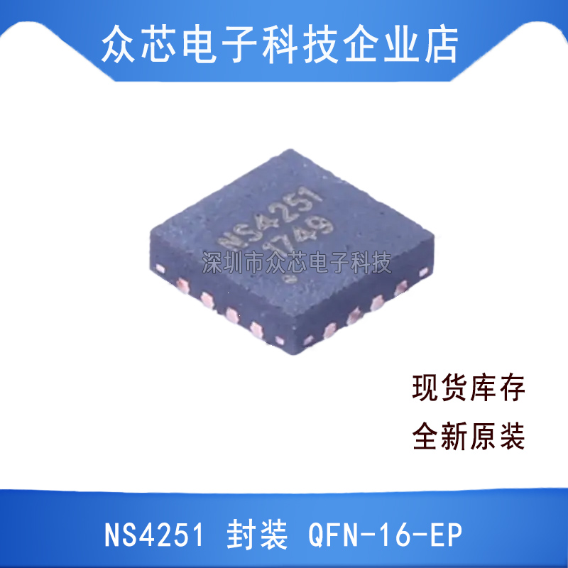 原装正品 NS4251 QFN-16-EP BOM配单电子元器件芯片回收