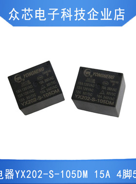 永能YX202-S-105DM 15A 4脚一组常开DC5V电饭锅热水壶常用继电器