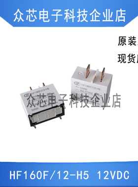 原装 变频空调室内机白色继电器大功率25A HF160F/12-H5 12VDC