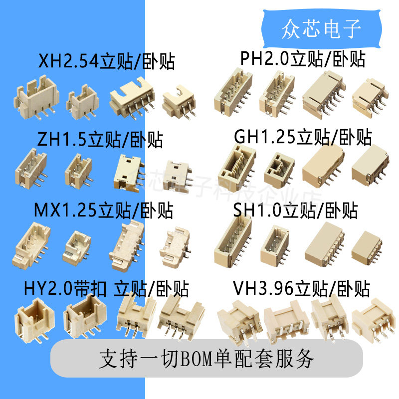 卧贴立贴SH1.0 MX1.25 GH1.25 PH2.0 HY2.0 XH2.54 XHB2.54 2-12P