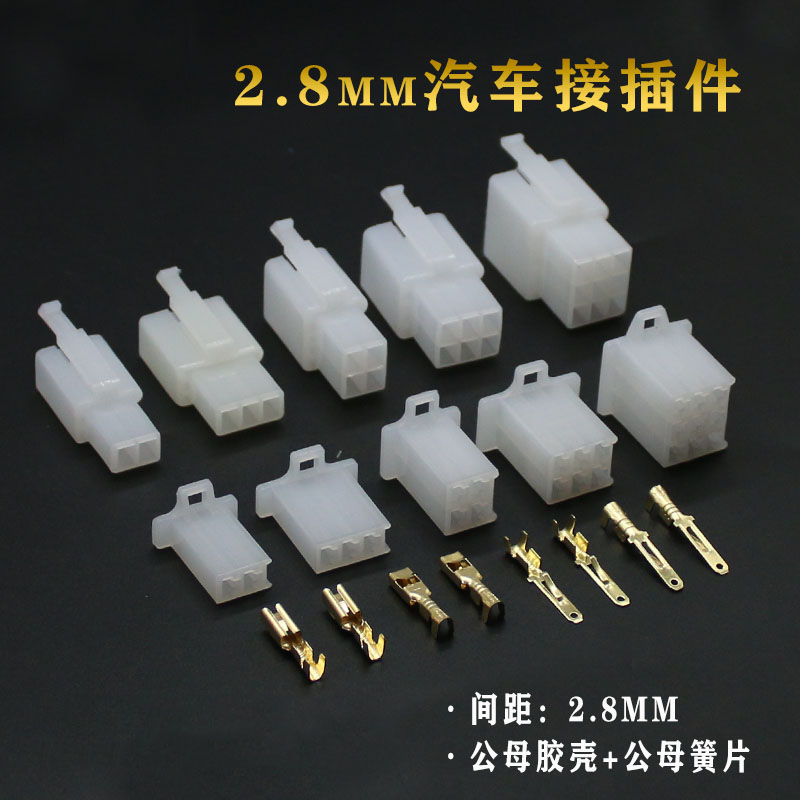 摩托电动插件公母孔芯汽车连接器