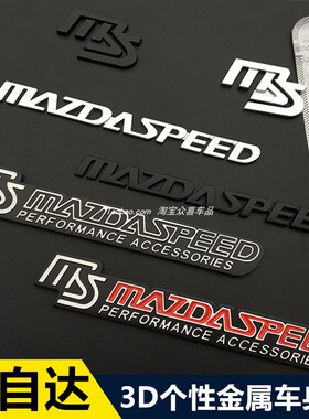 马自达个性改装金属mazdaspeed车标阿特兹昂克赛拉MS标侧标尾标贴
