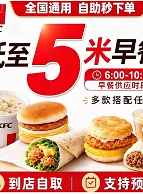 KFC肯德基早餐优惠券全国通用代下单鸡肉帕尼尼皮蛋粥代下单咖啡