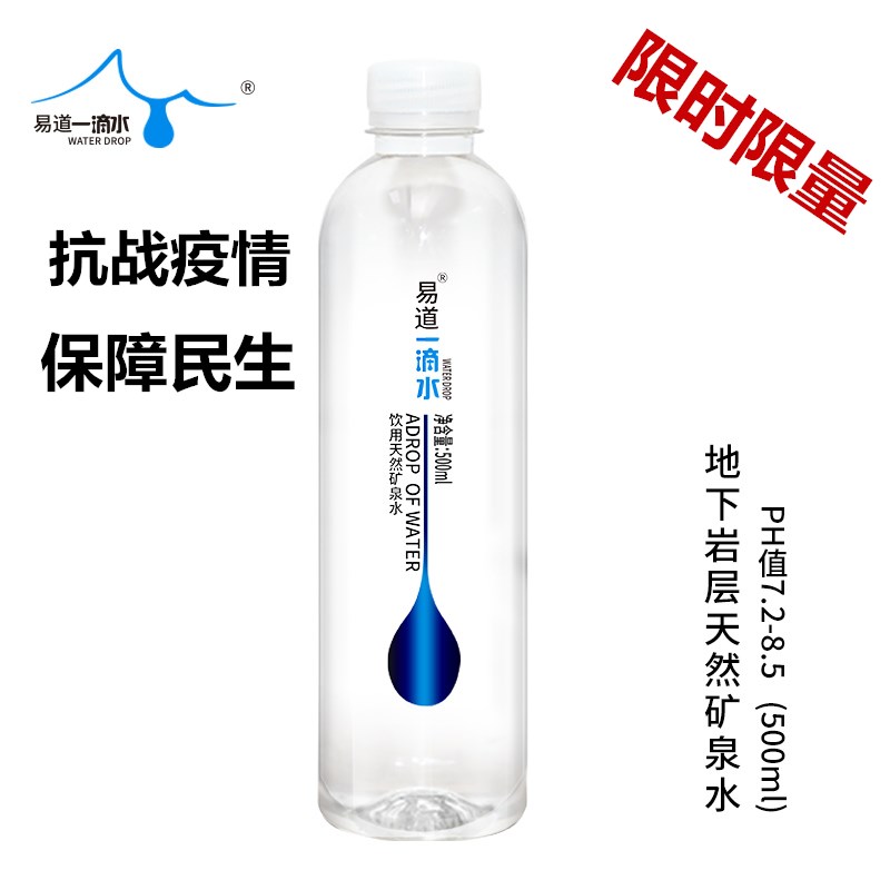 限时限量  易道一滴水.长白山.天然矿泉水500ml*24瓶/箱 抗战疫情