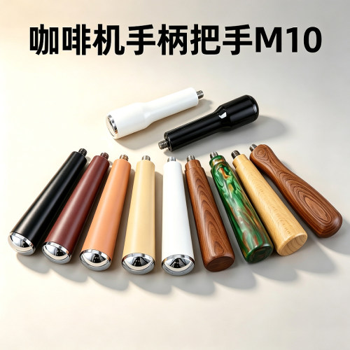 咖啡机改装手柄把手实木木柄金属网纹无底萃取头M10通用把手M12