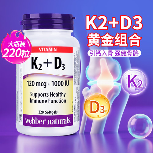 WebberNaturals伟博维生素K2+D3