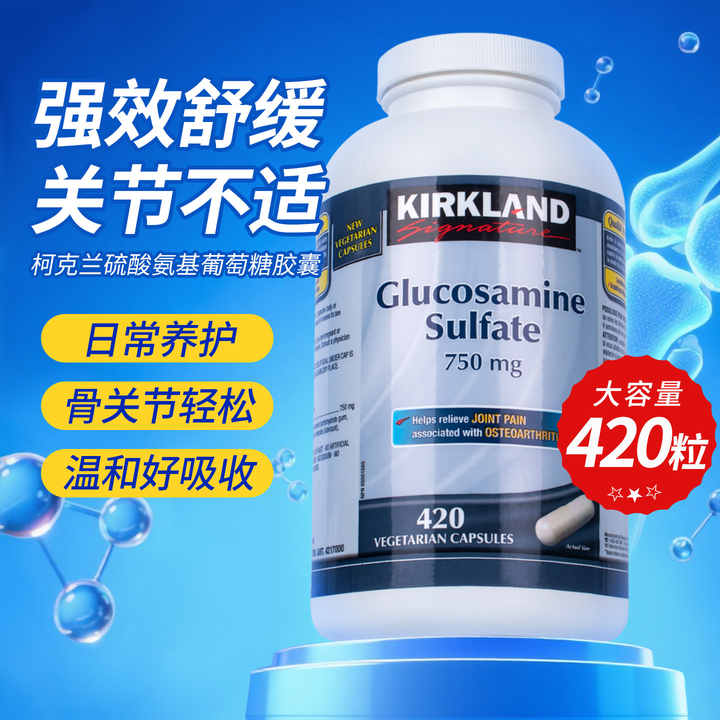 柯克兰高含量氨糖养护关节不适