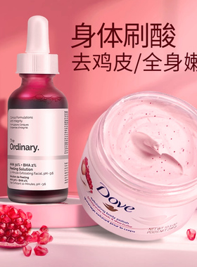 The ordinary果酸水杨酸精华+多芬磨砂膏祛痘去鸡皮刷身体背部