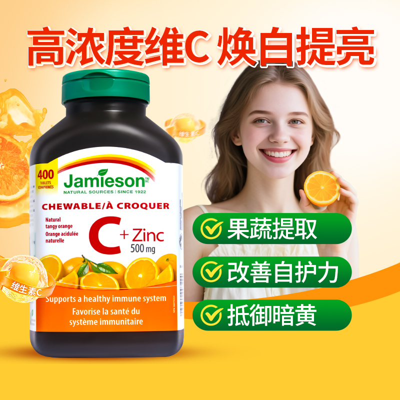 Jamieson生维生素C咀嚼片天然vc
