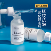 the ordinary10%五胜肽抗老精华 透明质酸去静态纹紧致细纹抗皱