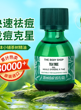 The body shop美体小铺茶树精油祛痘淡化痘印面部绿茶精油旗舰店
